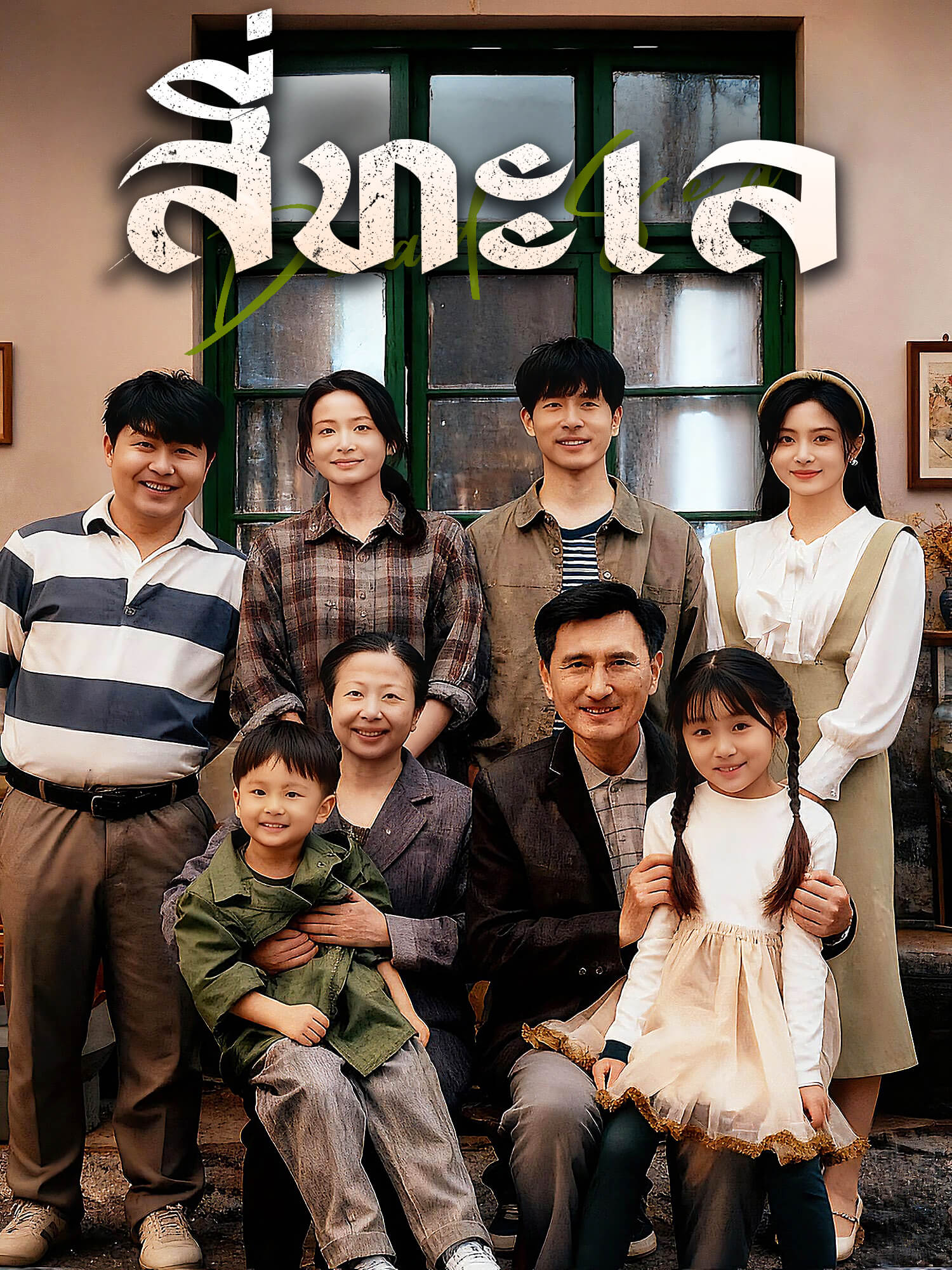 โปสเตอร์ สี่ทะเล
