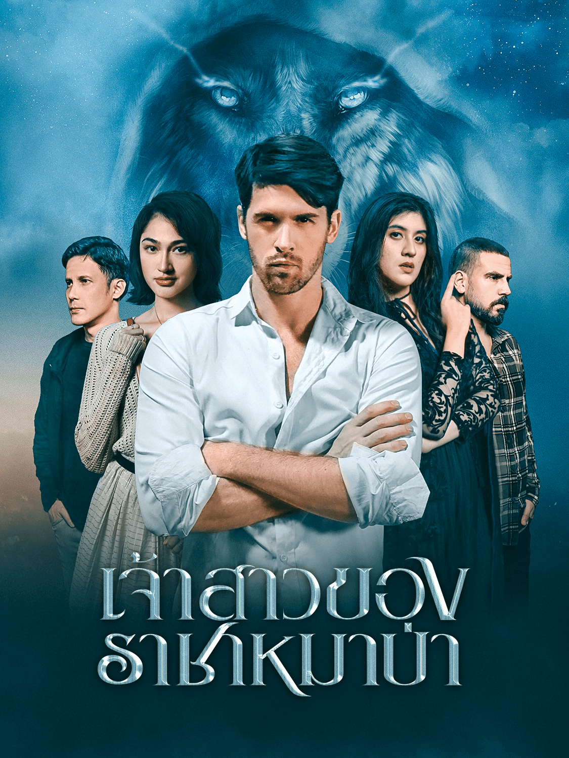 เจ้าสาวของราชาหมาป่า