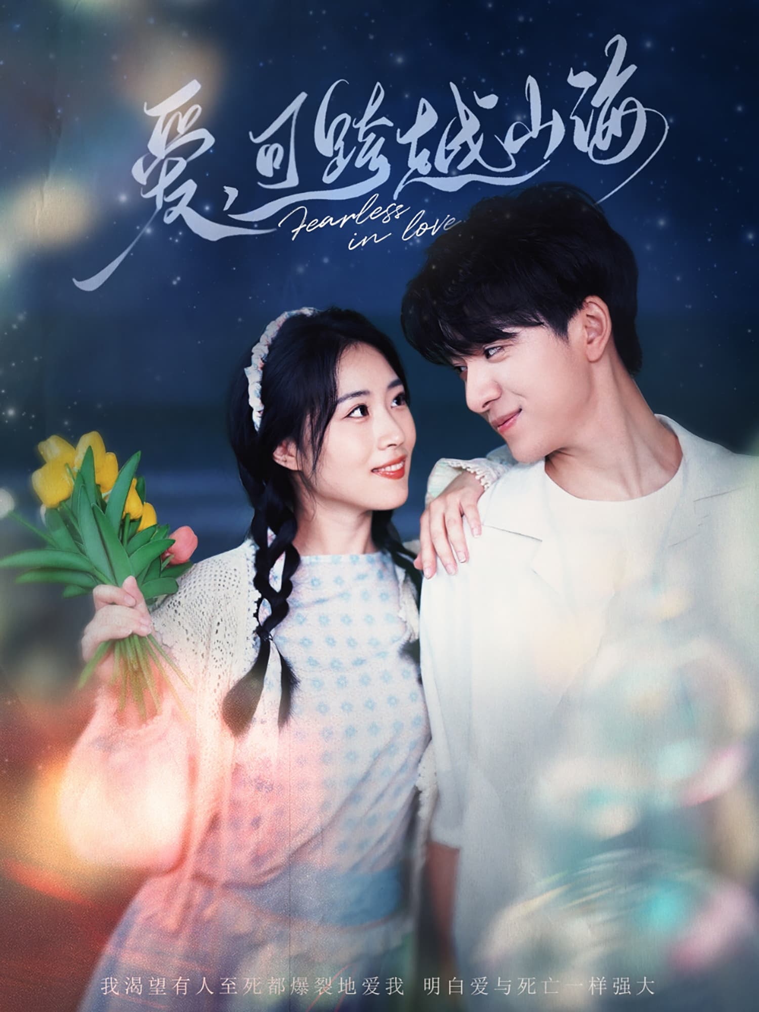 爱，可跨越山海