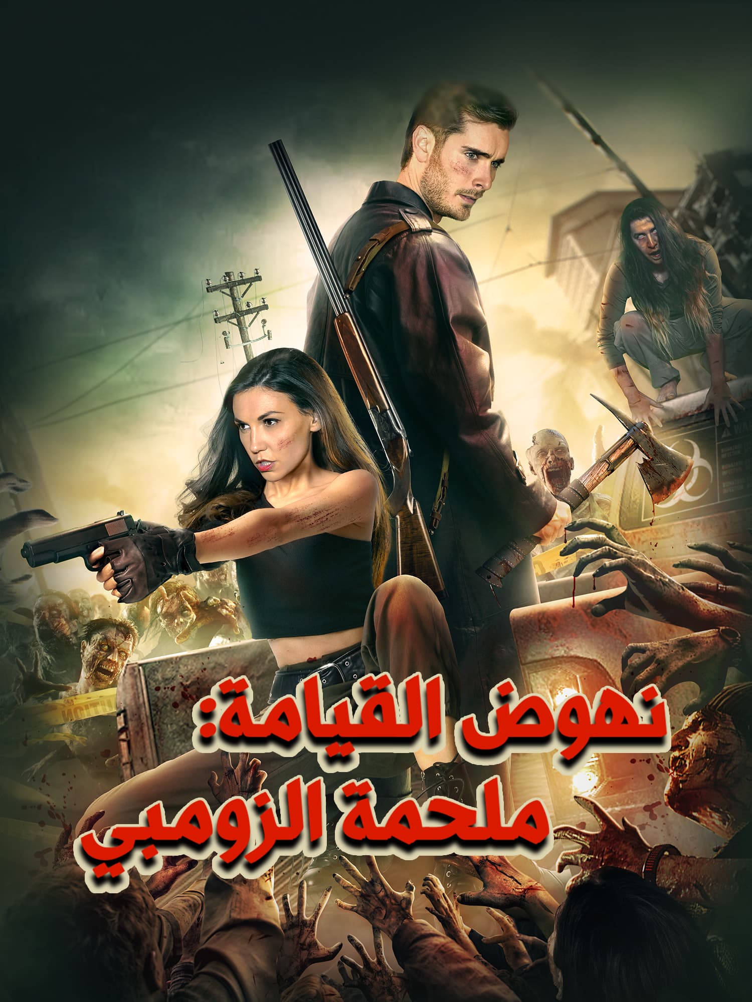 نهوض القيامة: ملحمة الزومبي