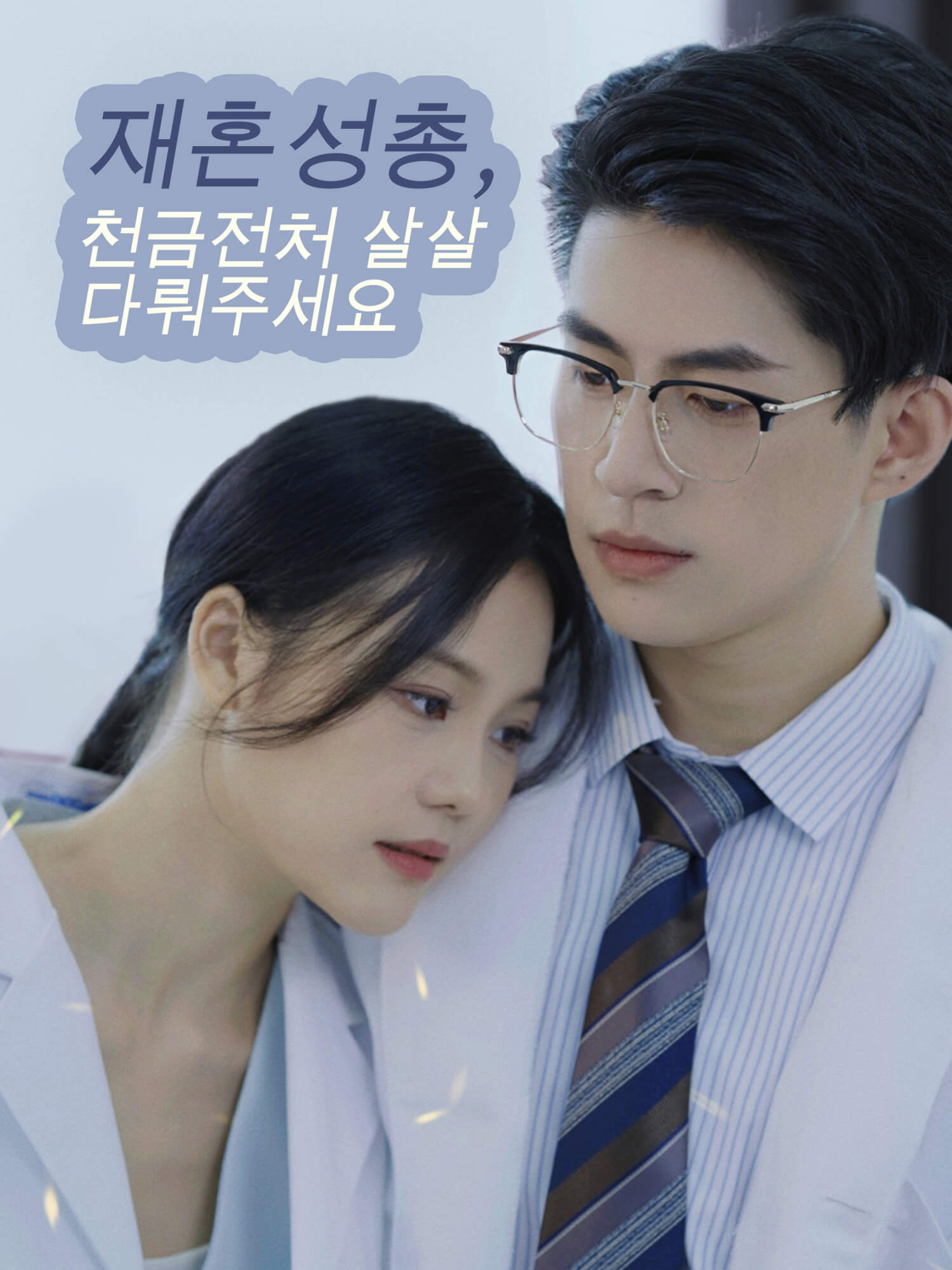 재혼성총, 천금전처 살살 다뤄주세요