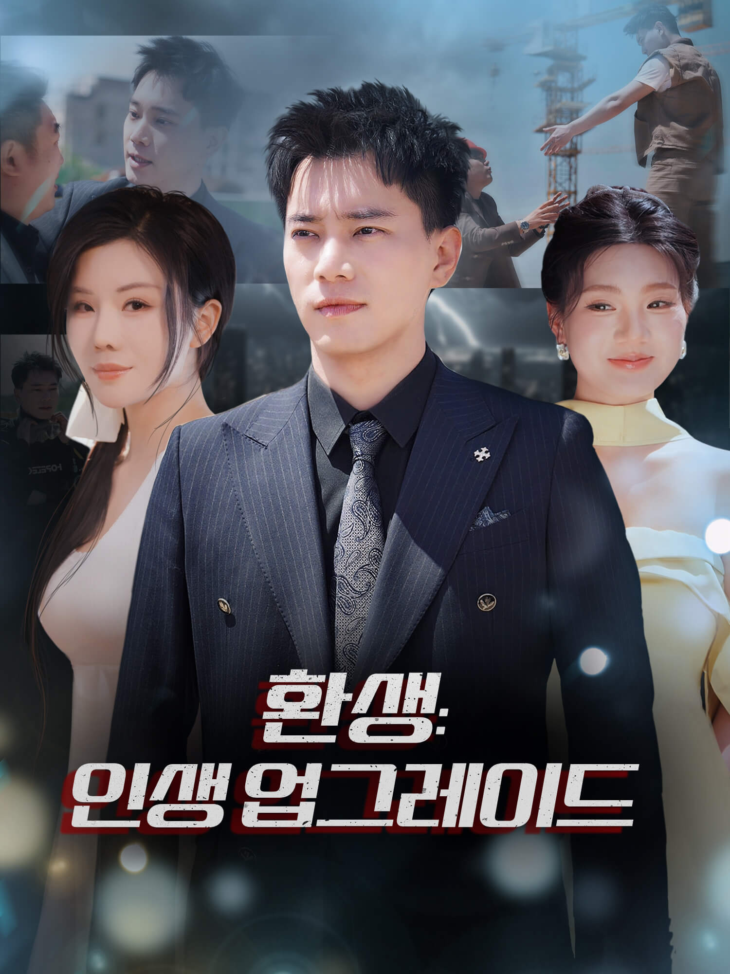 환생: 인생 업그레이드