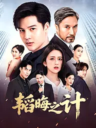 韬晦之计 短剧封面与海报
