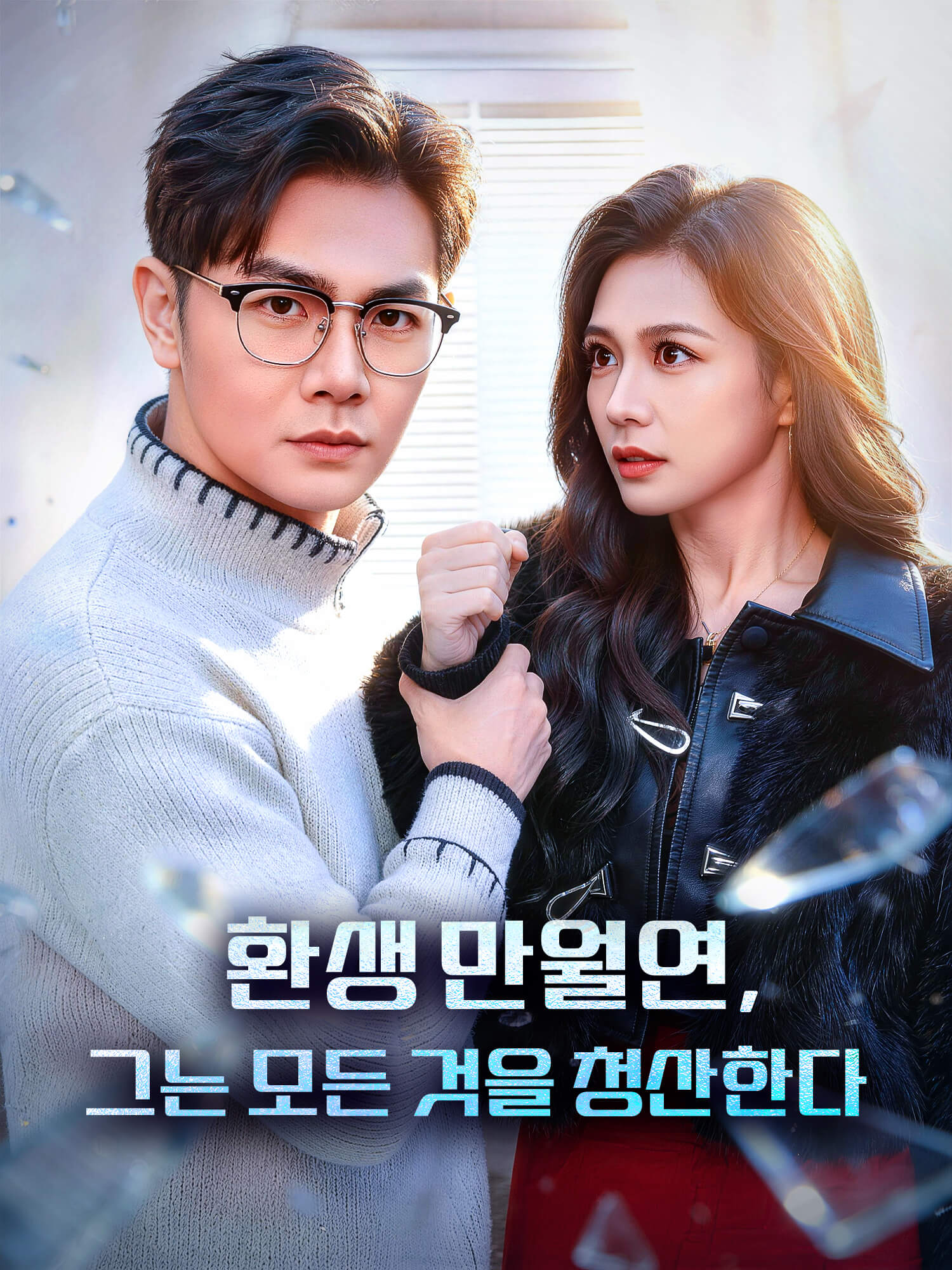 환생 만월연, 그는 모든 것을 청산한다 숏드라마 커버 및 포스터