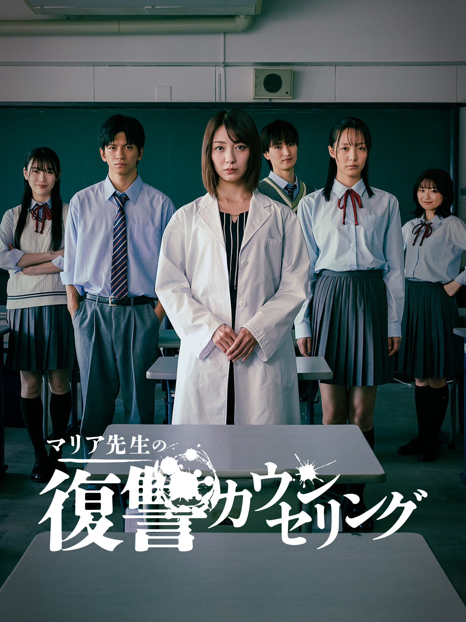 マリア先生の復讐カウンセリング