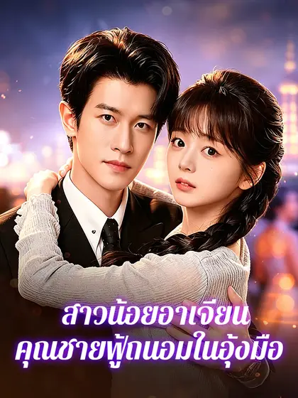 โปสเตอร์ สาวน้อยอาเจียน คุณชายฟู้ถนอมในอุ้งมือ