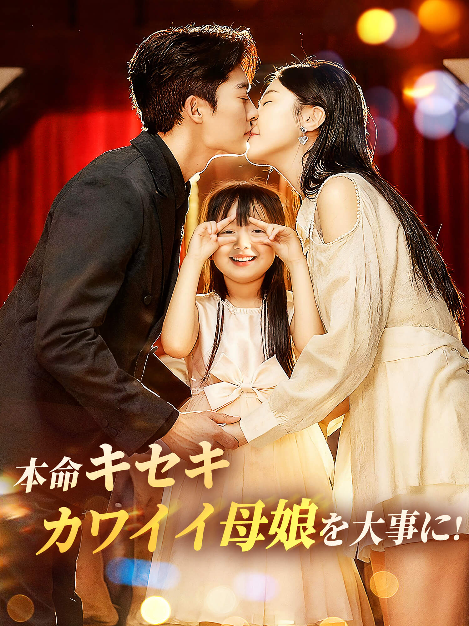 本命キセキ∼カワイイ嫁と娘を大事に！