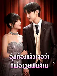 หน้าปกและภาพซีรีส์สั้น อุ้มท้องแล้วเจอว่าที่พ่อรวยพันล้าน