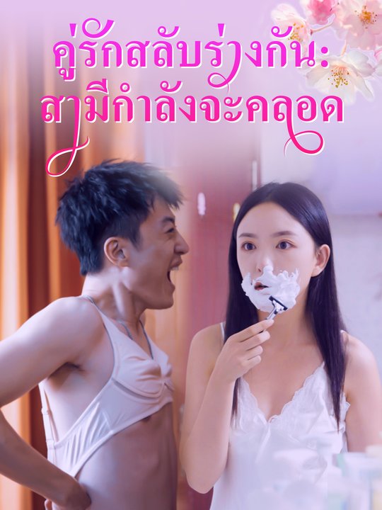 คู่รักสลับร่างกัน:สามีกำลังจะคลอด