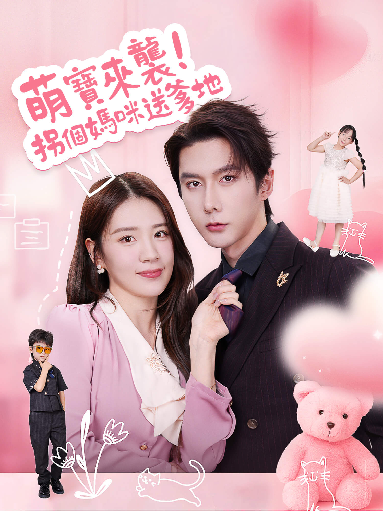 萌寶來襲！拐個媽咪送爹地