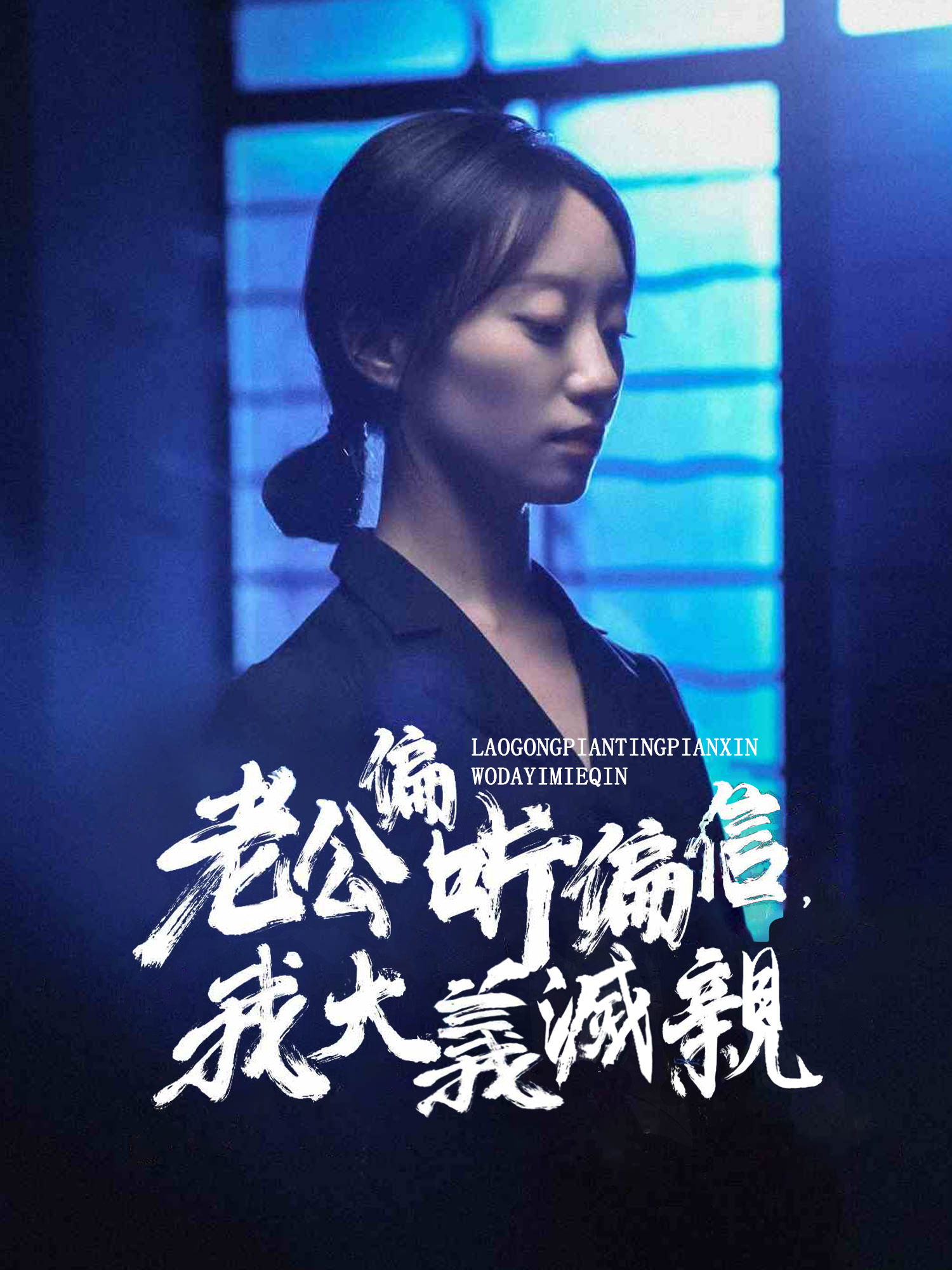 老公偏听偏信，我大義滅親