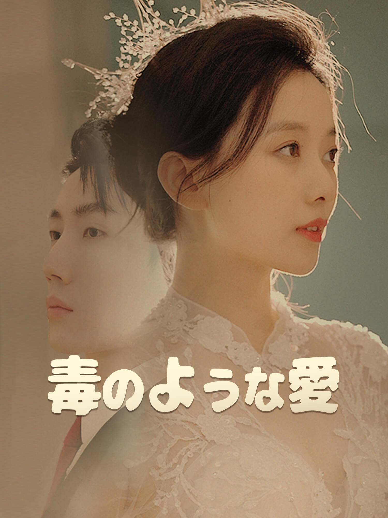 毒のような愛