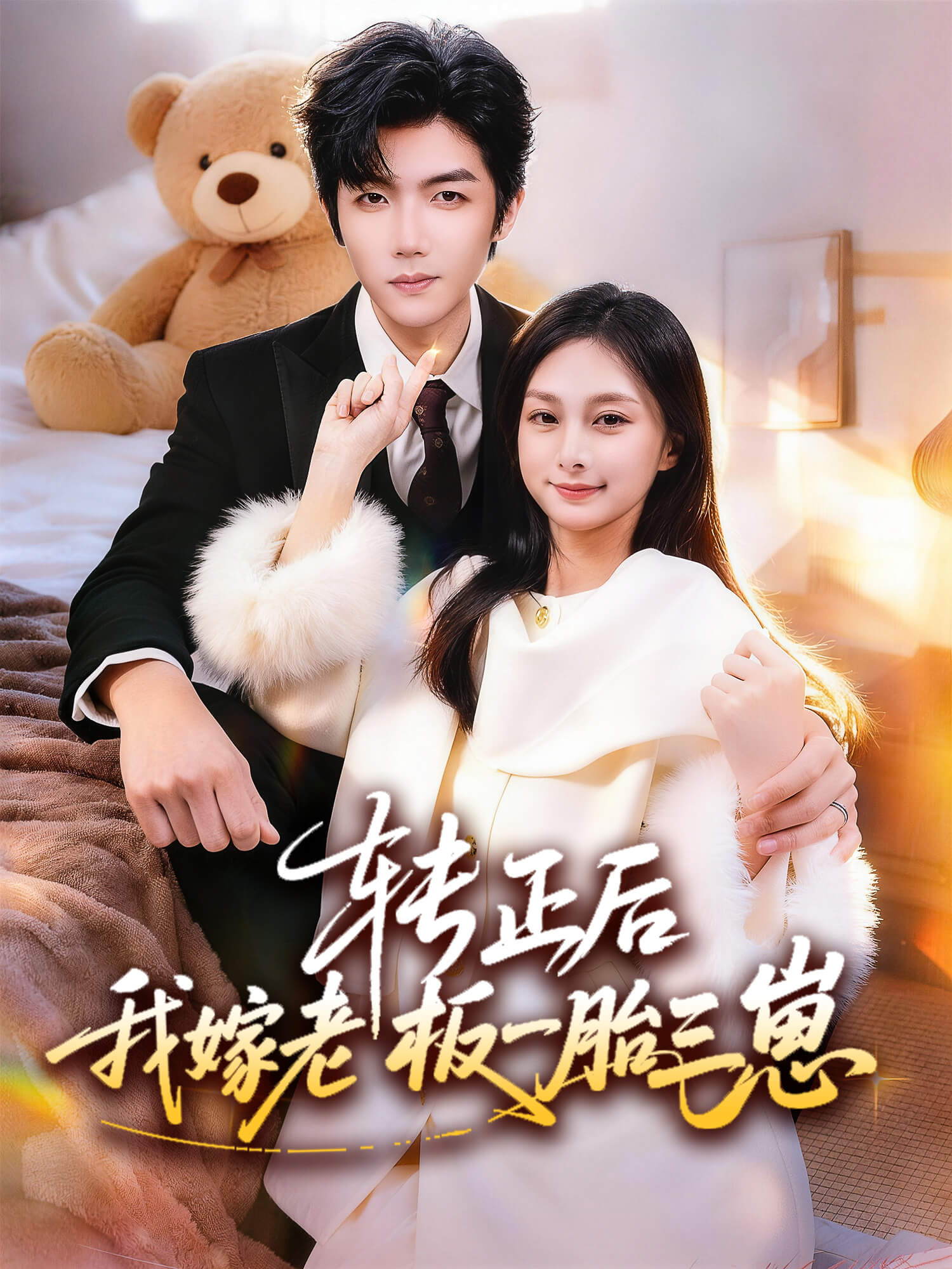 转正后，我嫁老板一胎三崽 短剧封面与海报