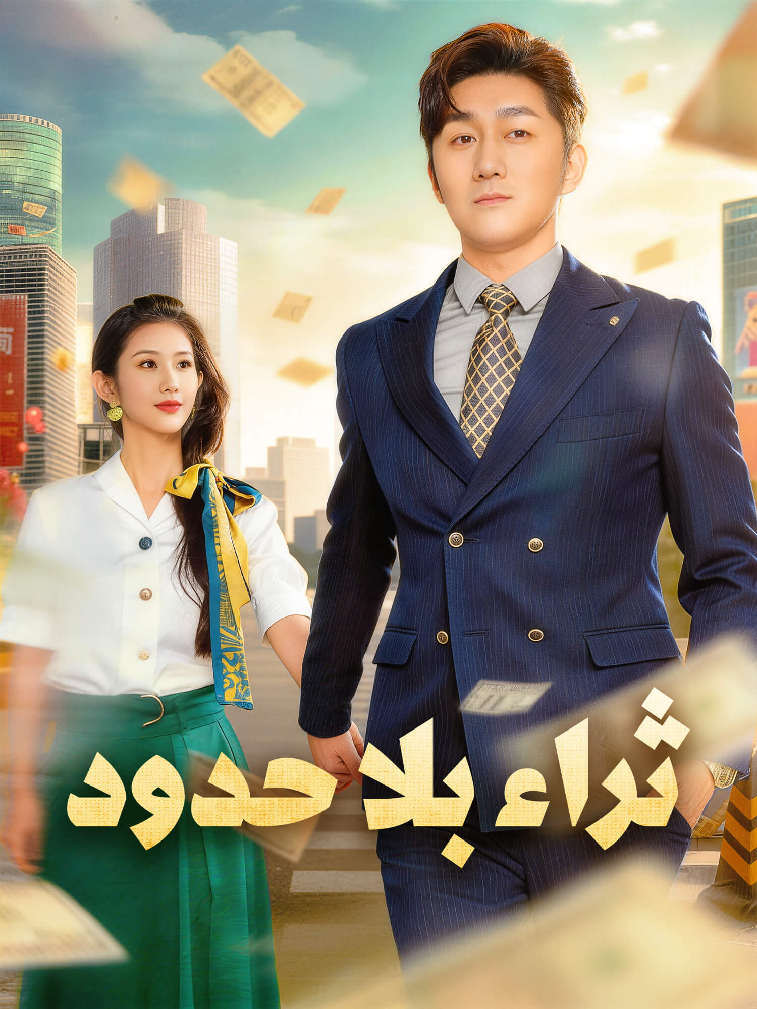 غلاف وملصق مسلسل ثراء بلا حدود القصير
