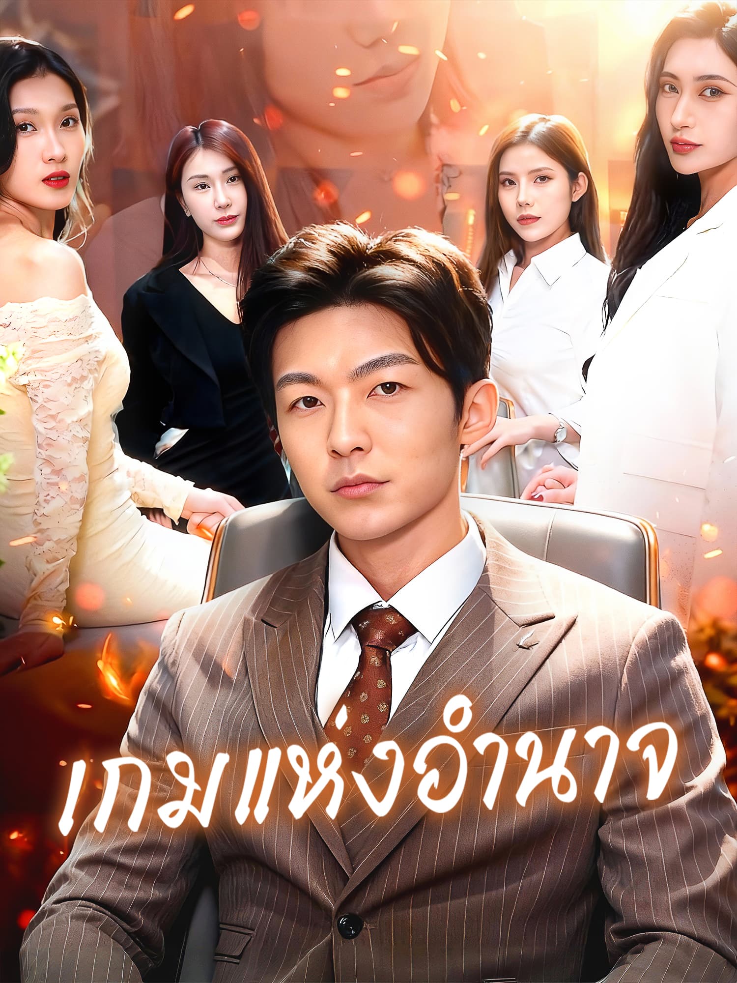 เกมแห่งอำนาจ