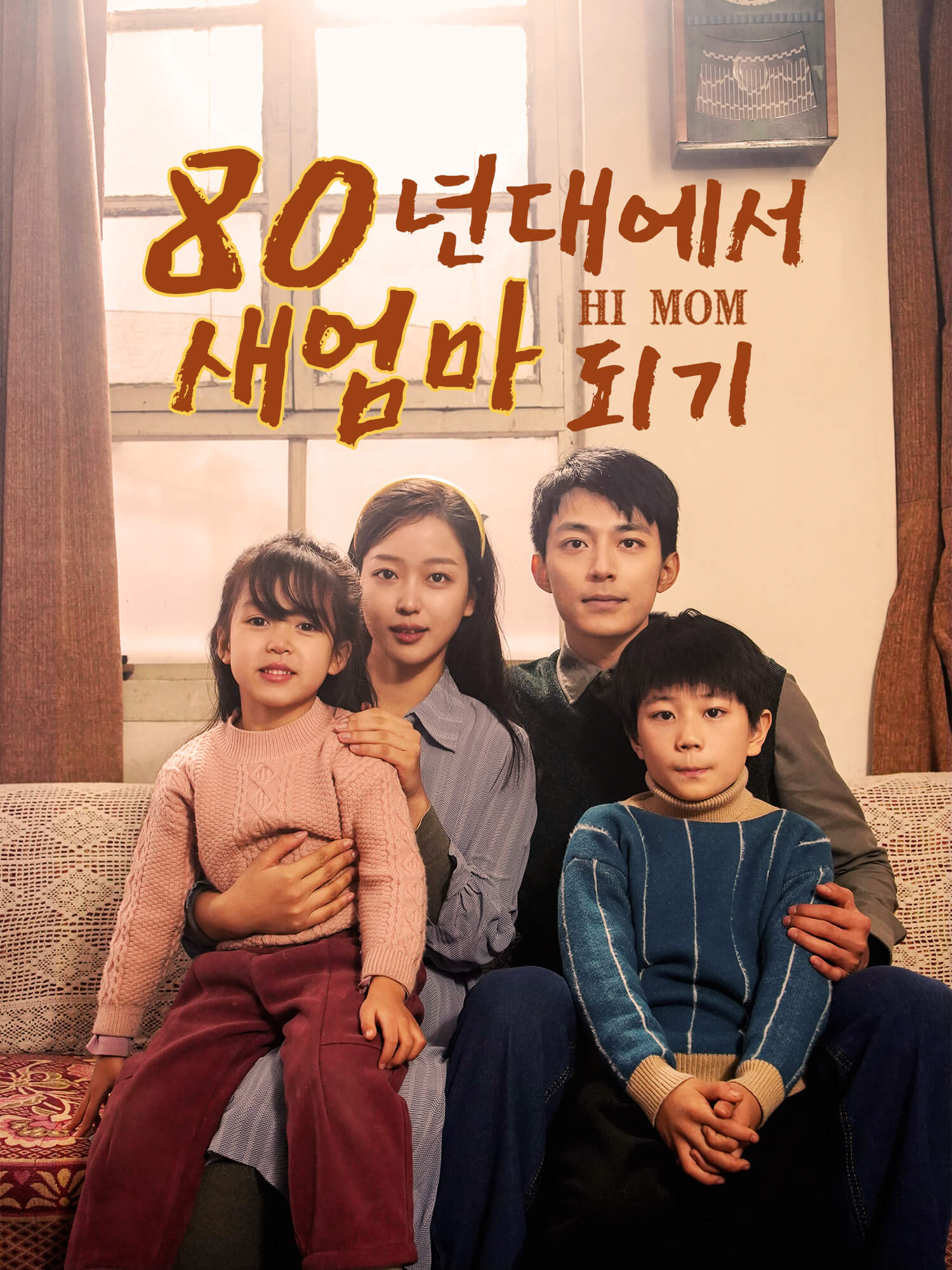 80년대에서 새엄마 되기