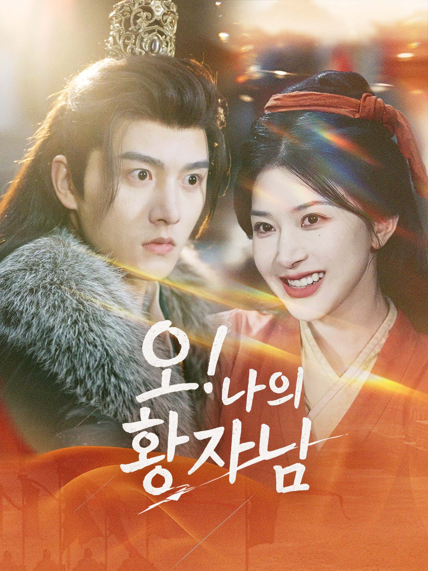 오! 나의 황자님