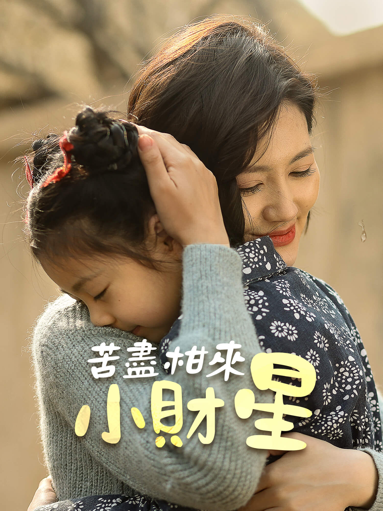 苦盡柑來小財星