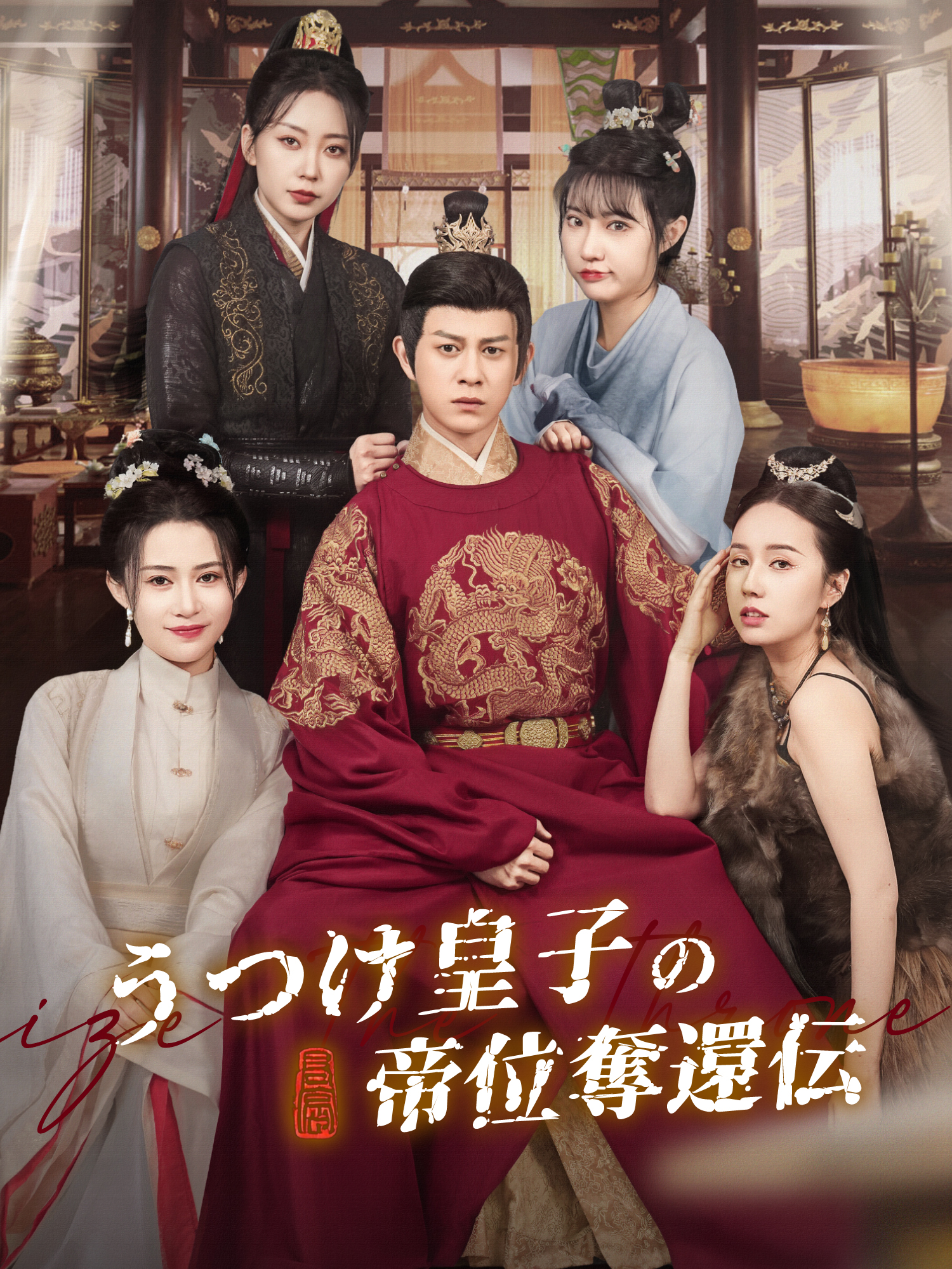 うつけ皇子の帝位奪還伝