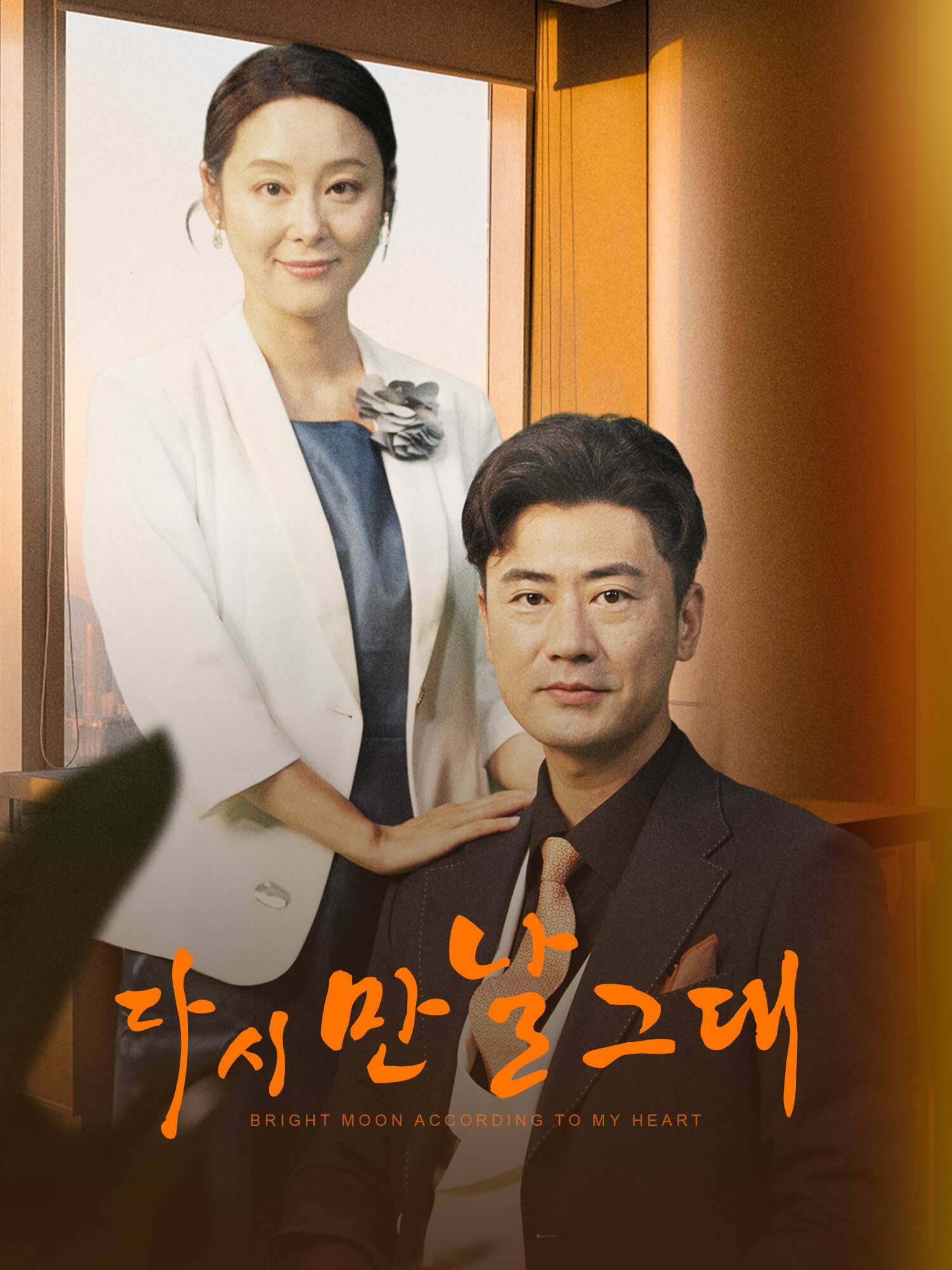 다시 만날 그대