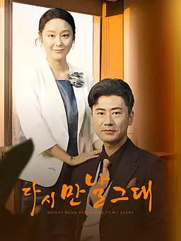 다시 만날 그대 온라인 시청 및 다국어 자막 제공