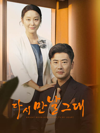 다시 만날 그대