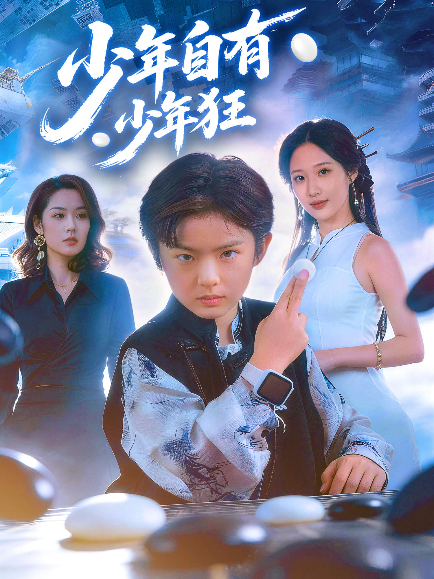 少年自有少年狂 短剧封面与海报