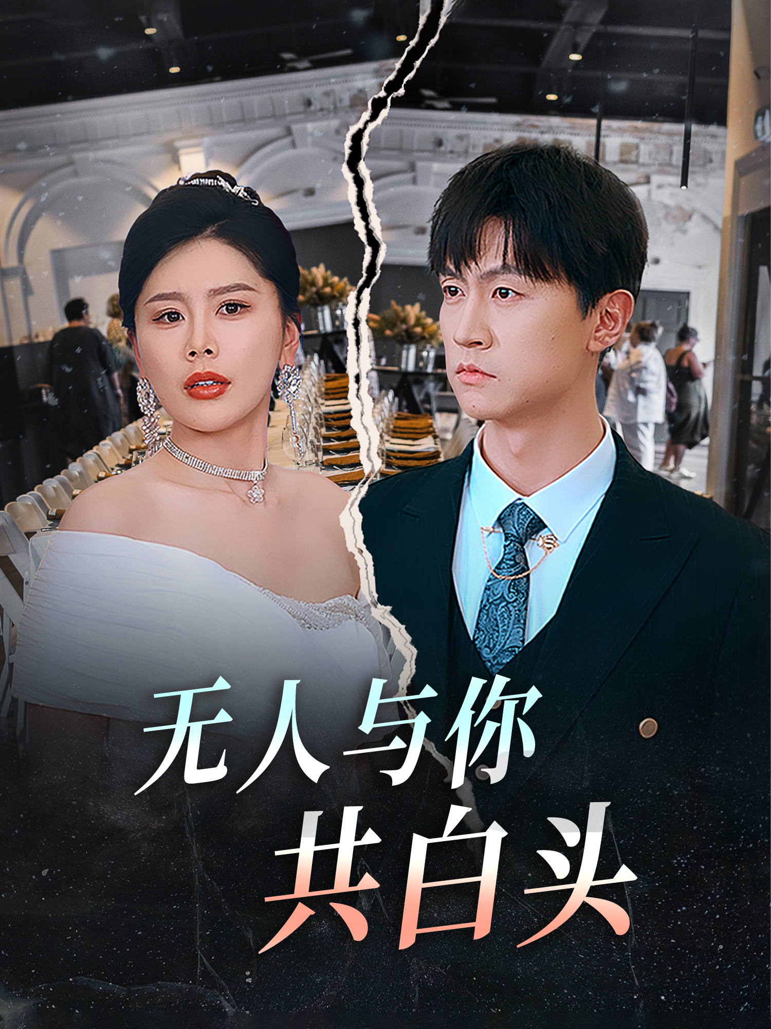无人与你共白头