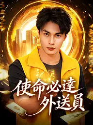 使命必達外送員 短劇封面與海報