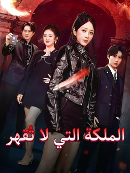 الملكة التي لا تُقهر