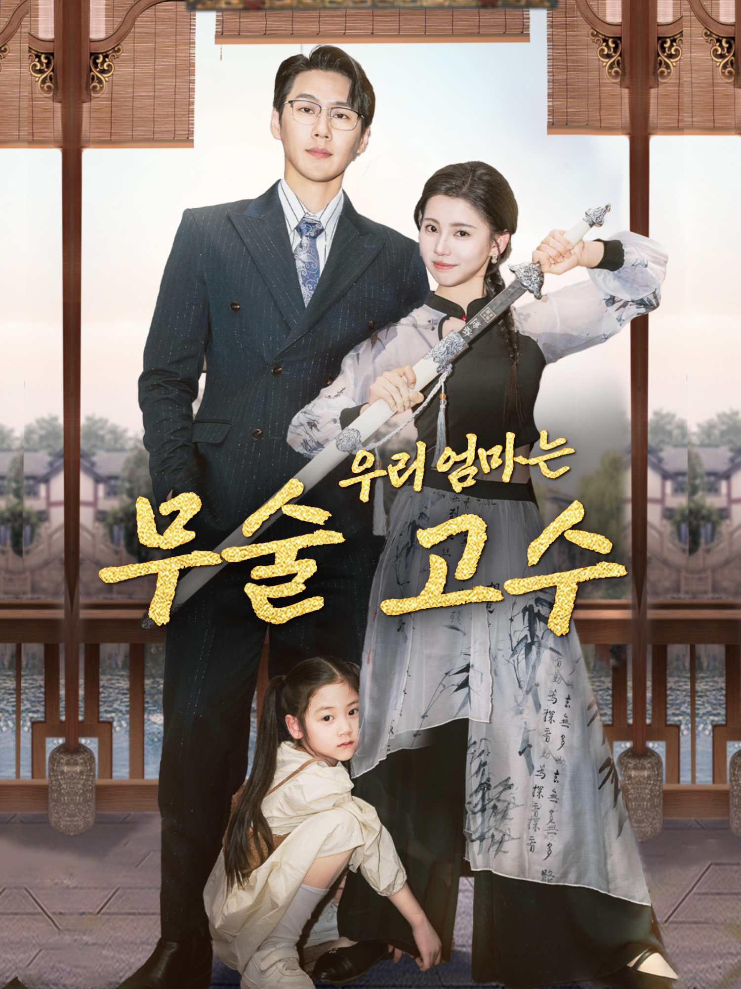 우리 엄마는 무술 고수