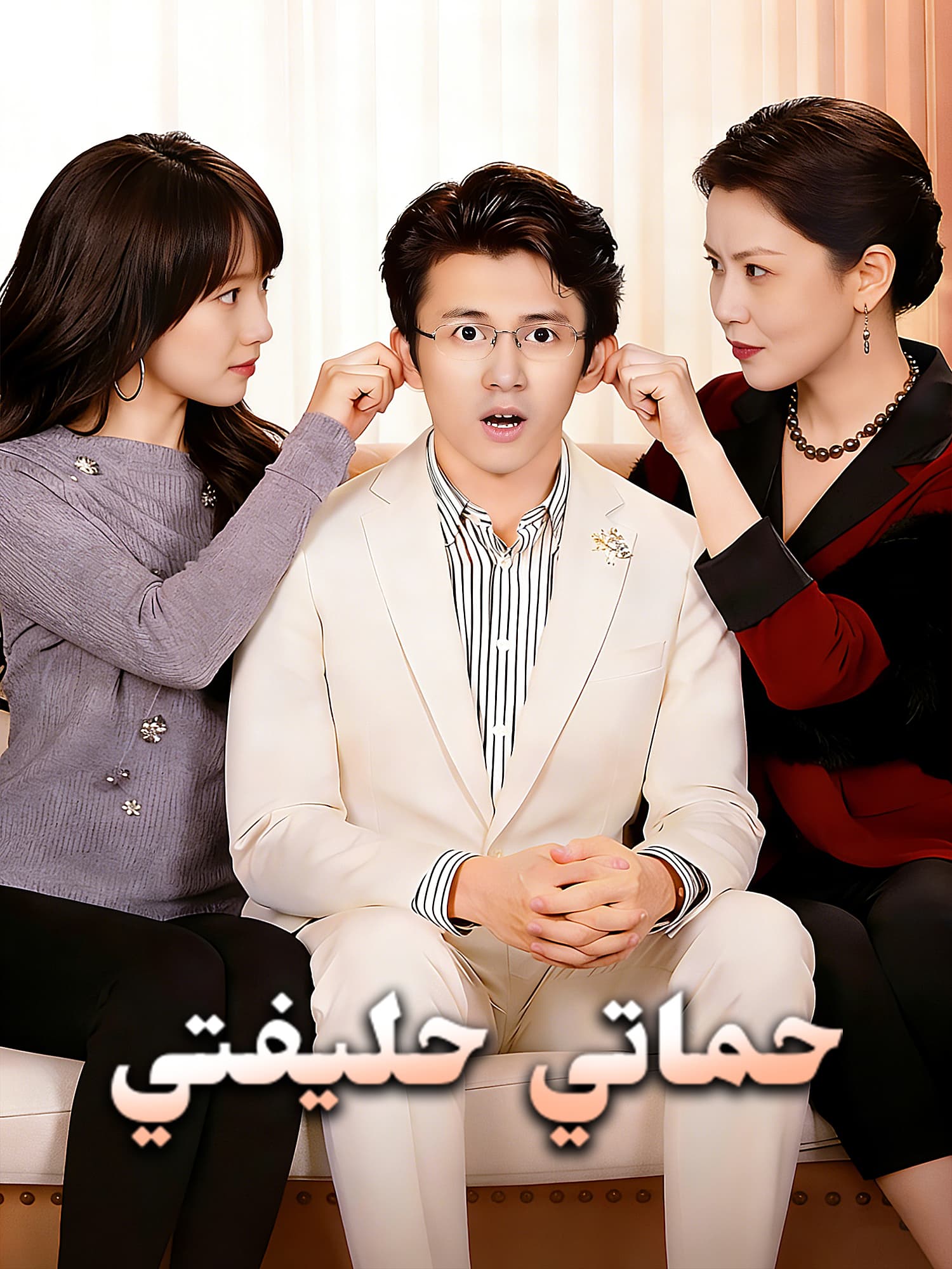 غلاف وملصق مسلسل حماتي حليفتي القصير
