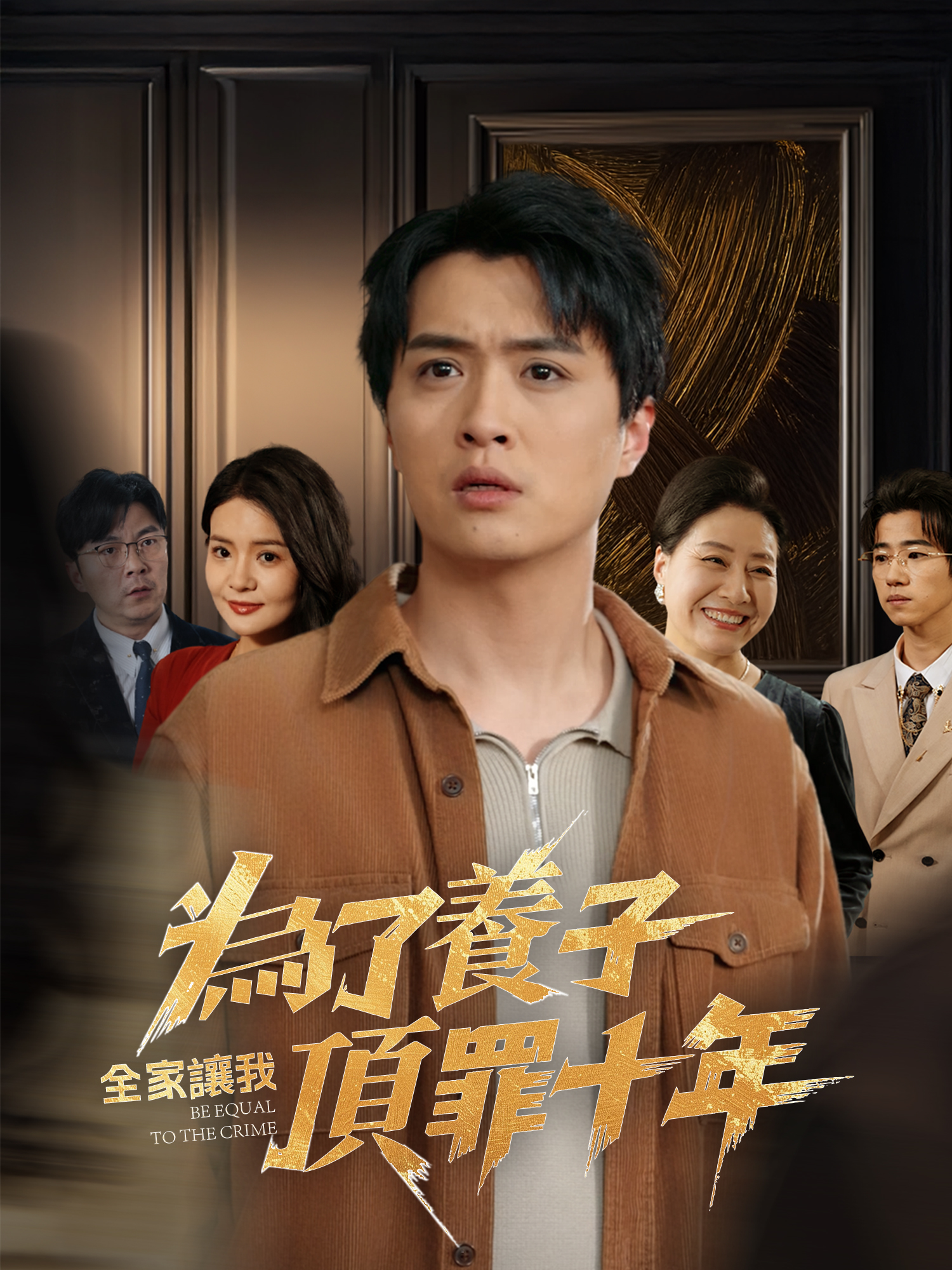 為了養子全家讓我頂罪十年