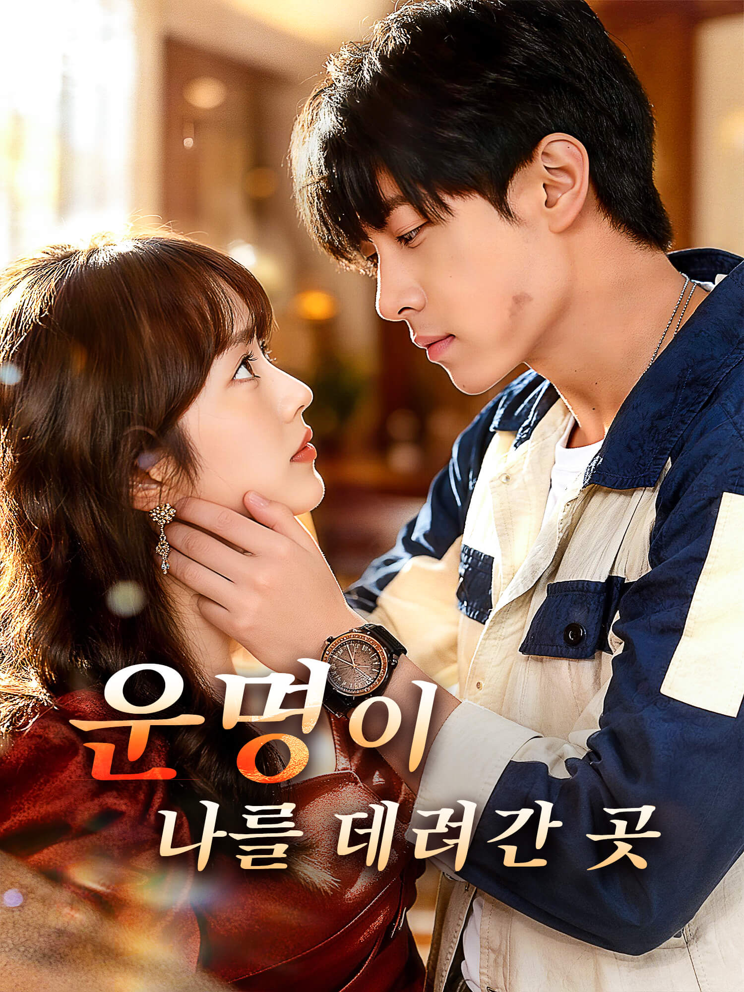 운명이 나를 데려간 곳