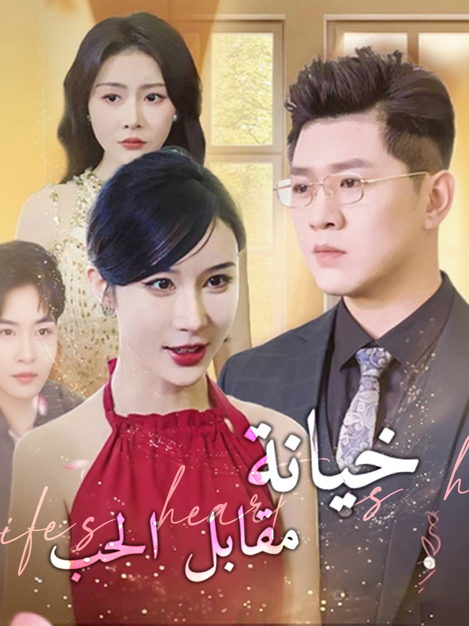 خيانة مقابل الحب