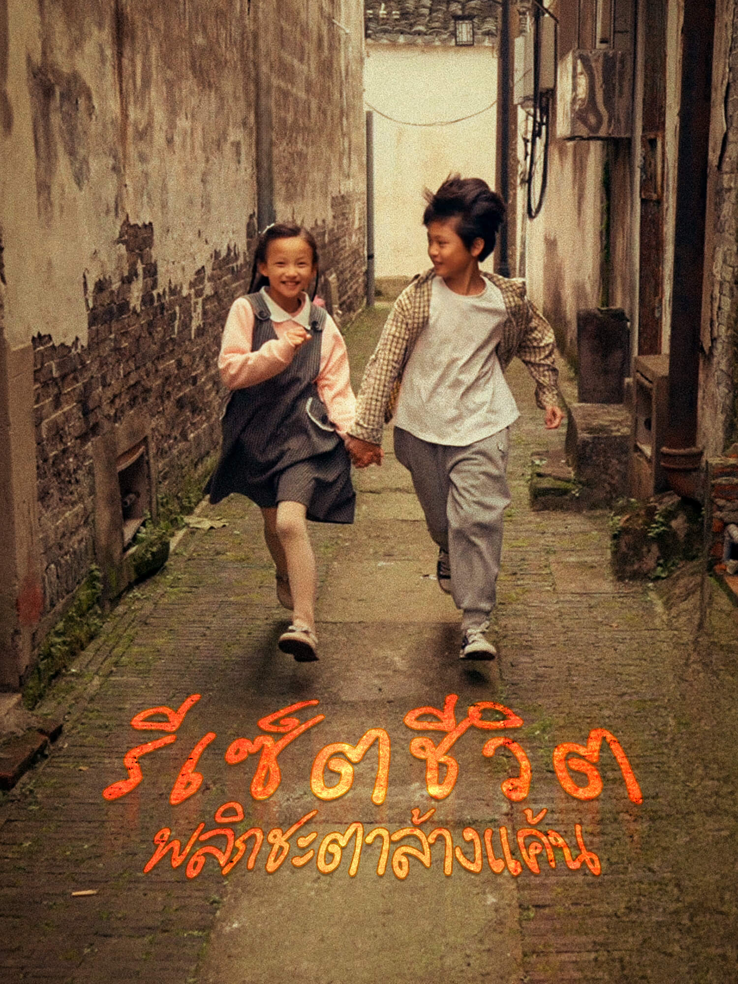 รีเซ็ตชีวิต  พลิกชะตาล้างแค้น