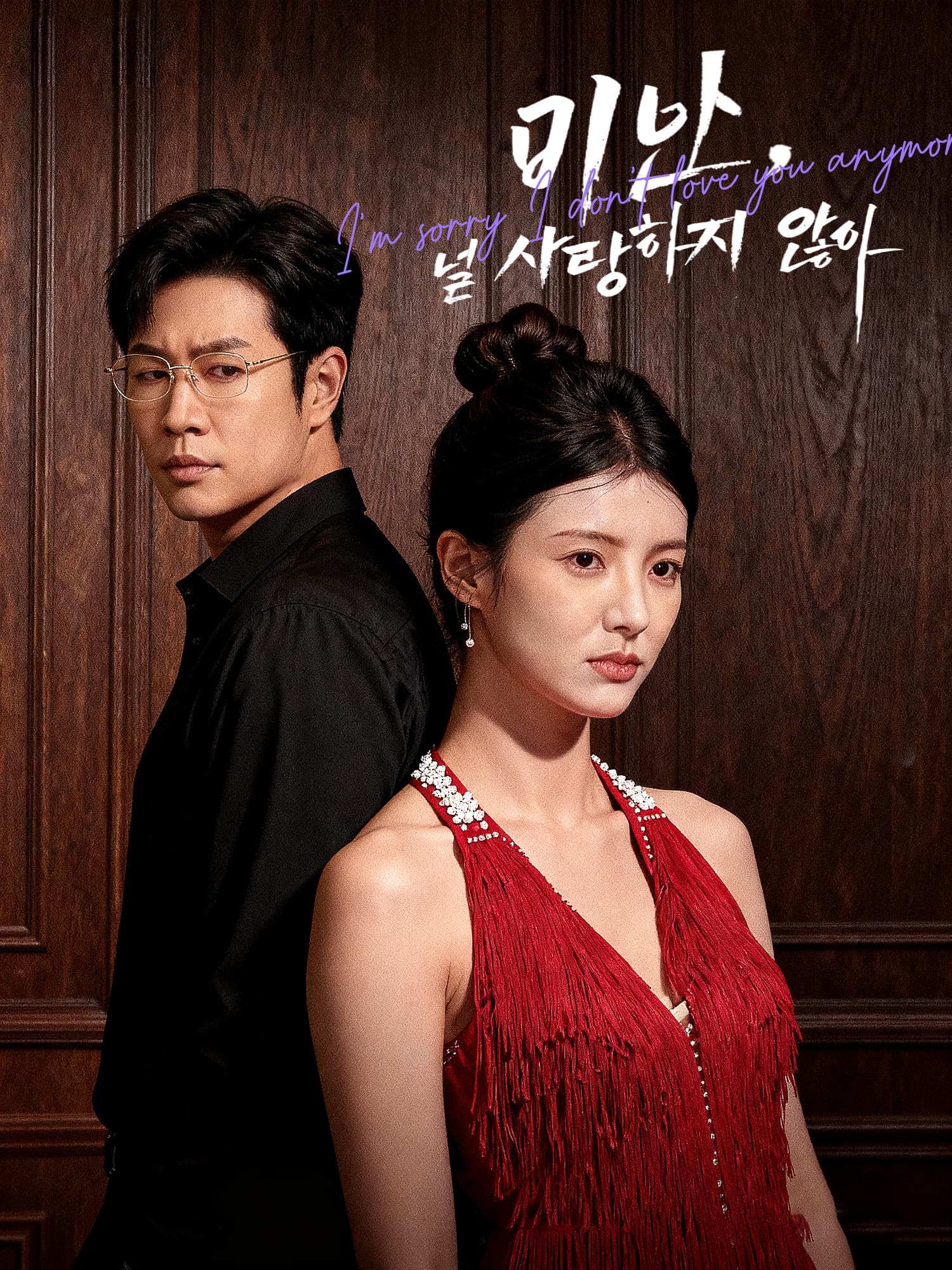 미안, 널 사랑하지 않아