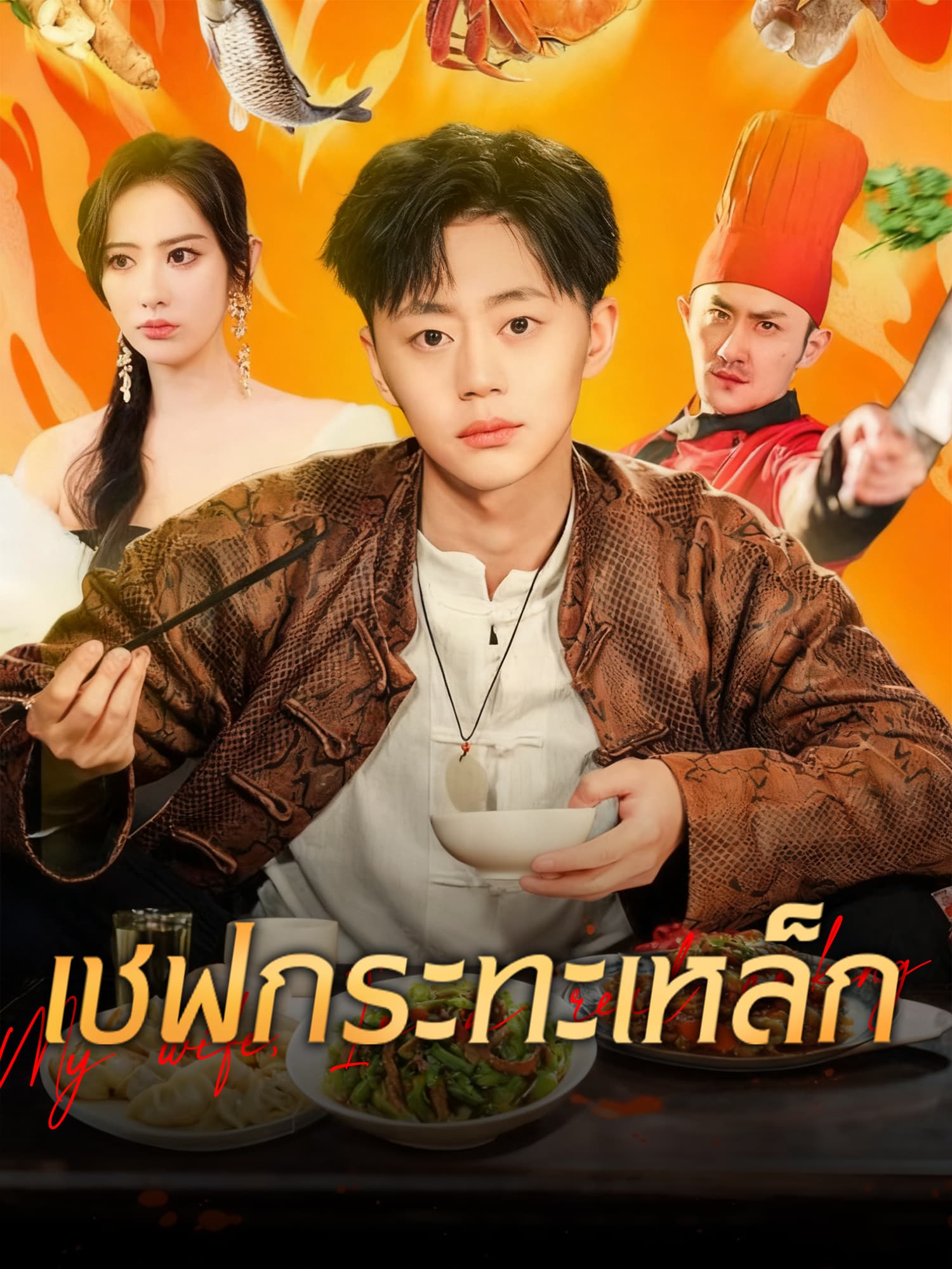 โปสเตอร์ เชฟกระทะเหล็ก