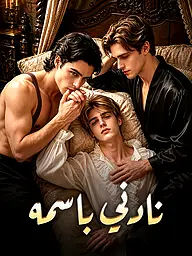غلاف وملصق مسلسل نادني باسمه القصير