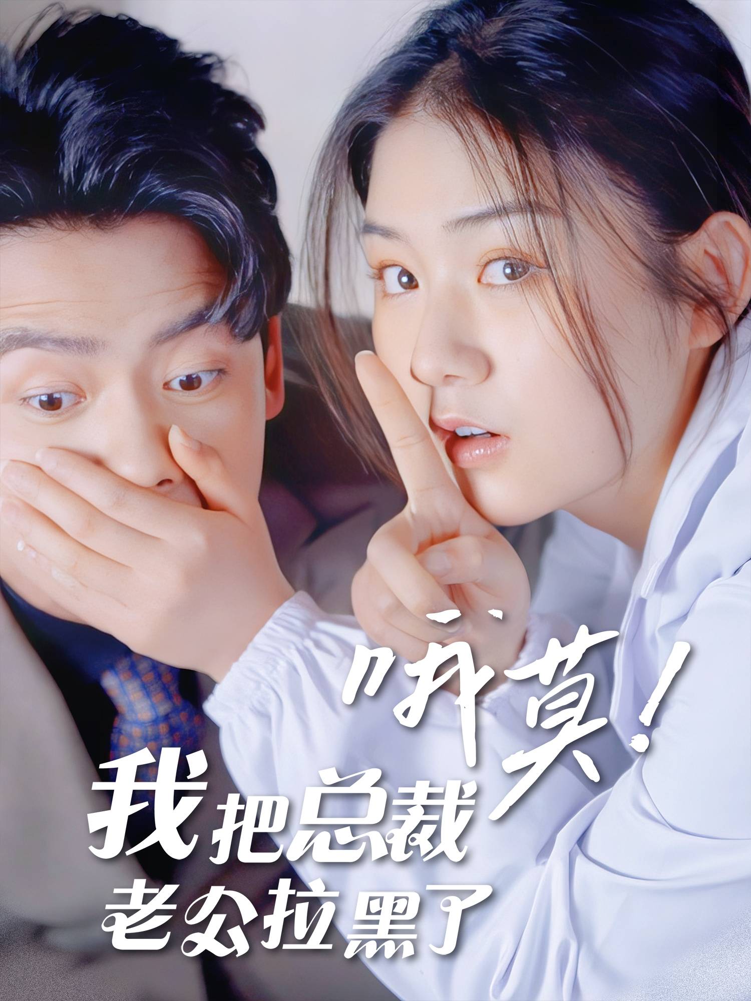 哦莫!我拉黑了总裁老公