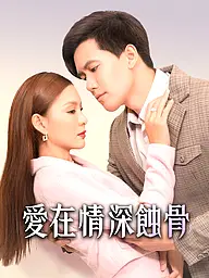 愛在情深蝕骨 短劇封面與海報