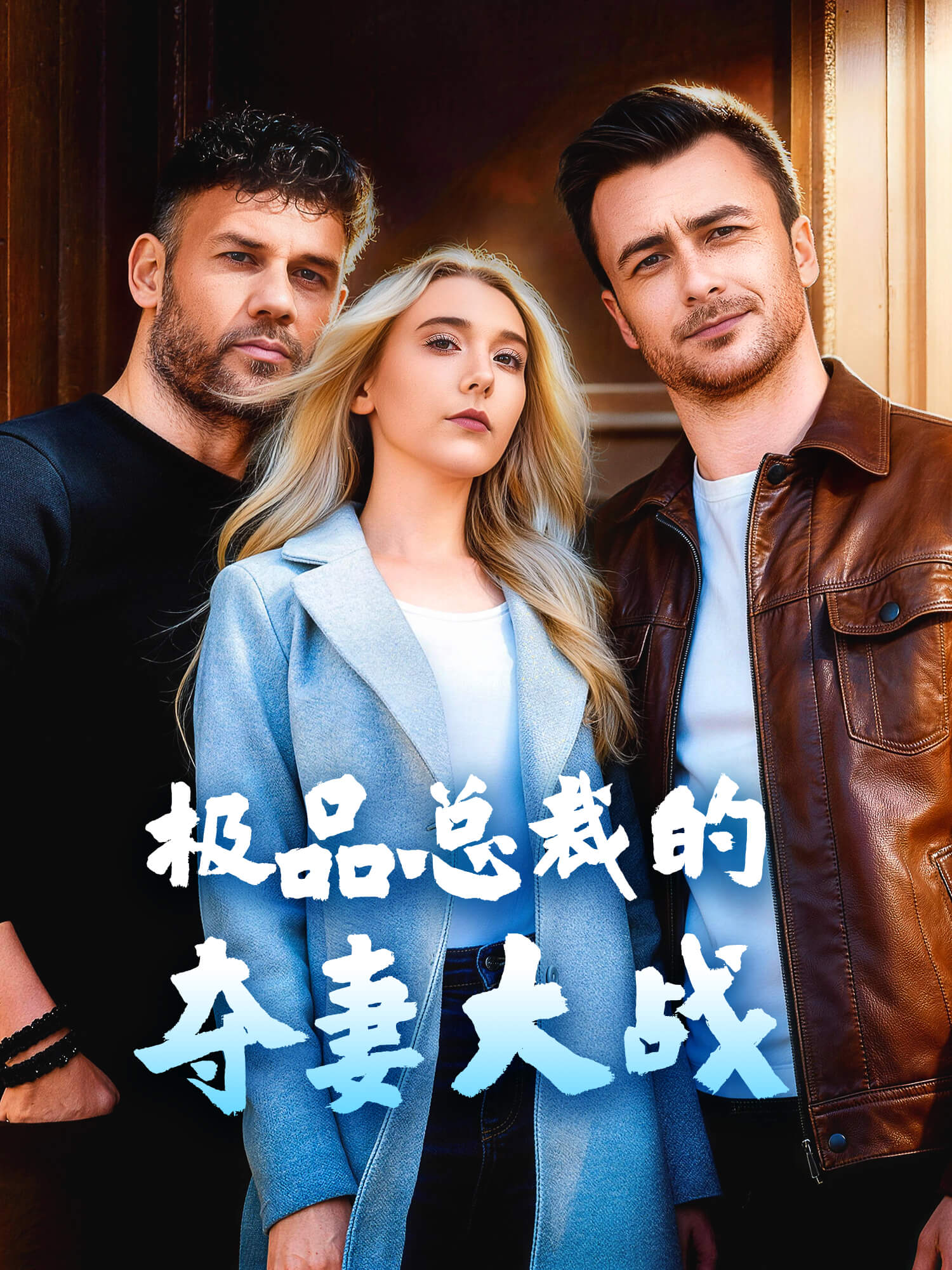 极品总裁的夺妻大战