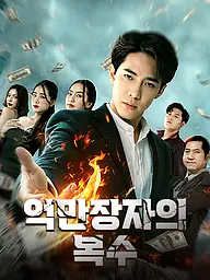 억만장자의 복수 숏드라마 커버 및 포스터