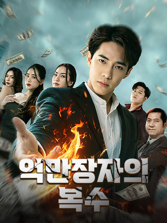 Poster 억만장자의 복수