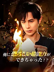 俺に恐ろしい超能力ができちゃった ショートドラマのポスター (縦型作品)
