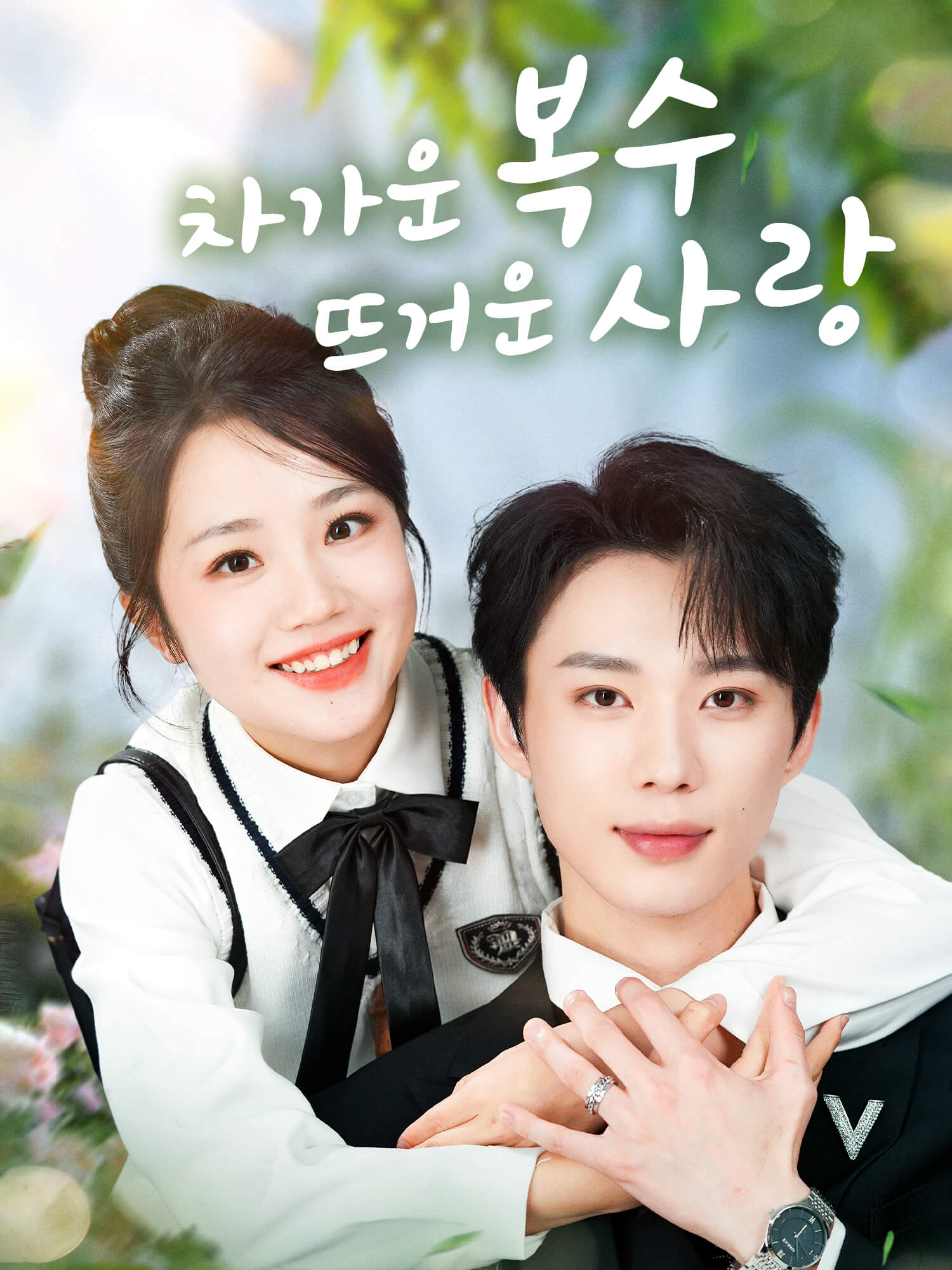 차가운 복수, 뜨거운 사랑