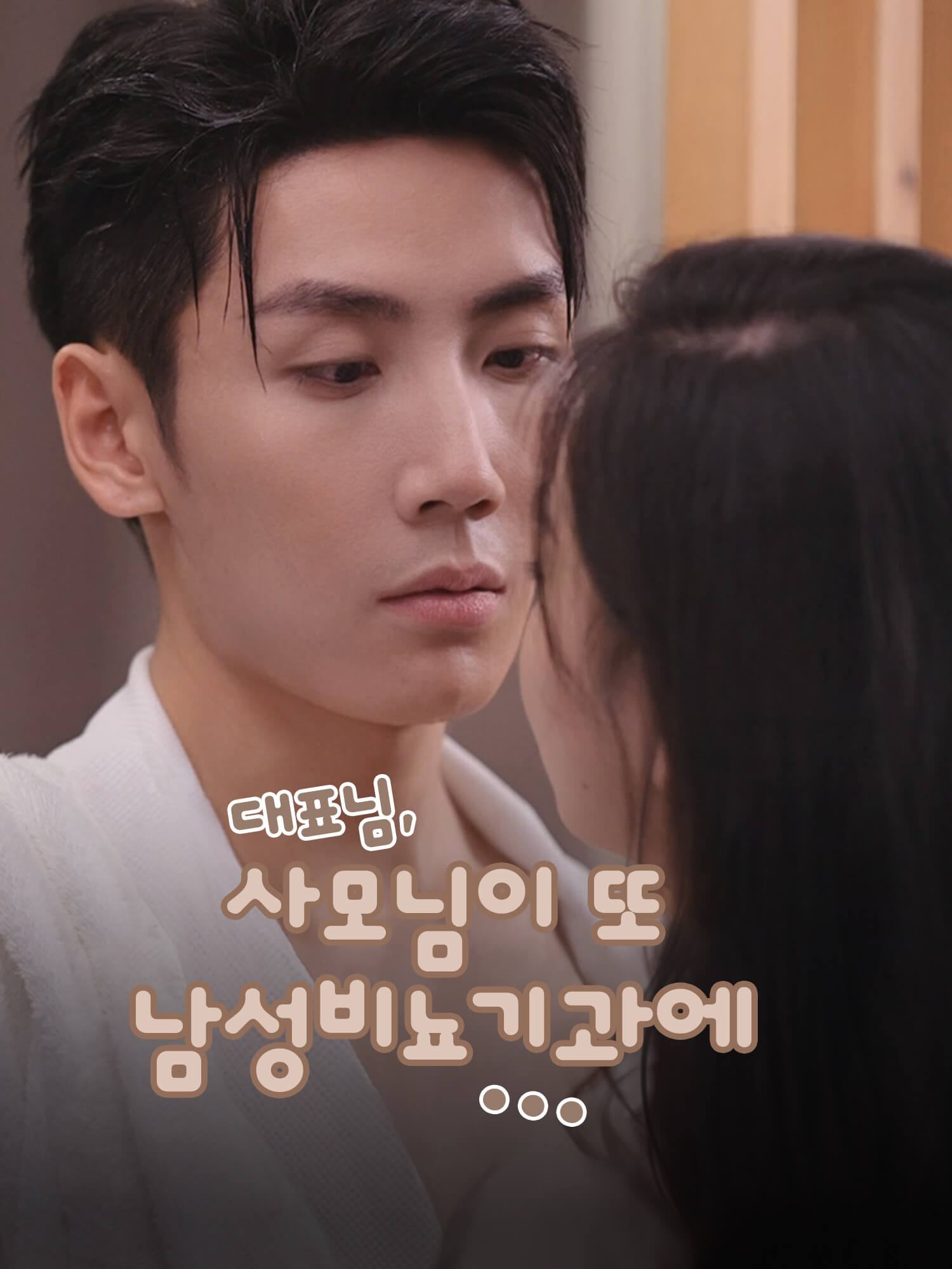 대표님, 사모님이 또 남성비뇨기과에...