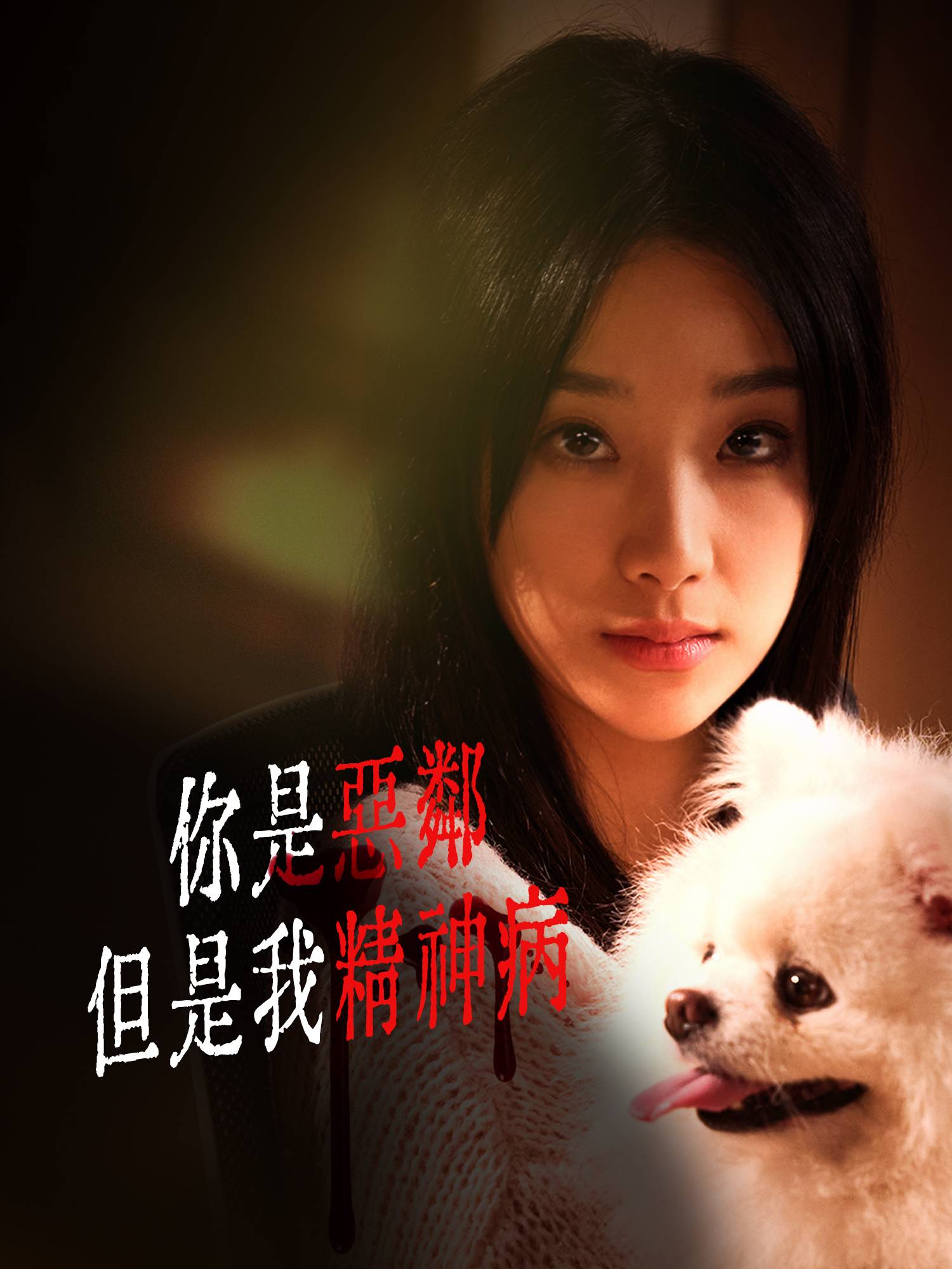 你是惡鄰但是我精神病