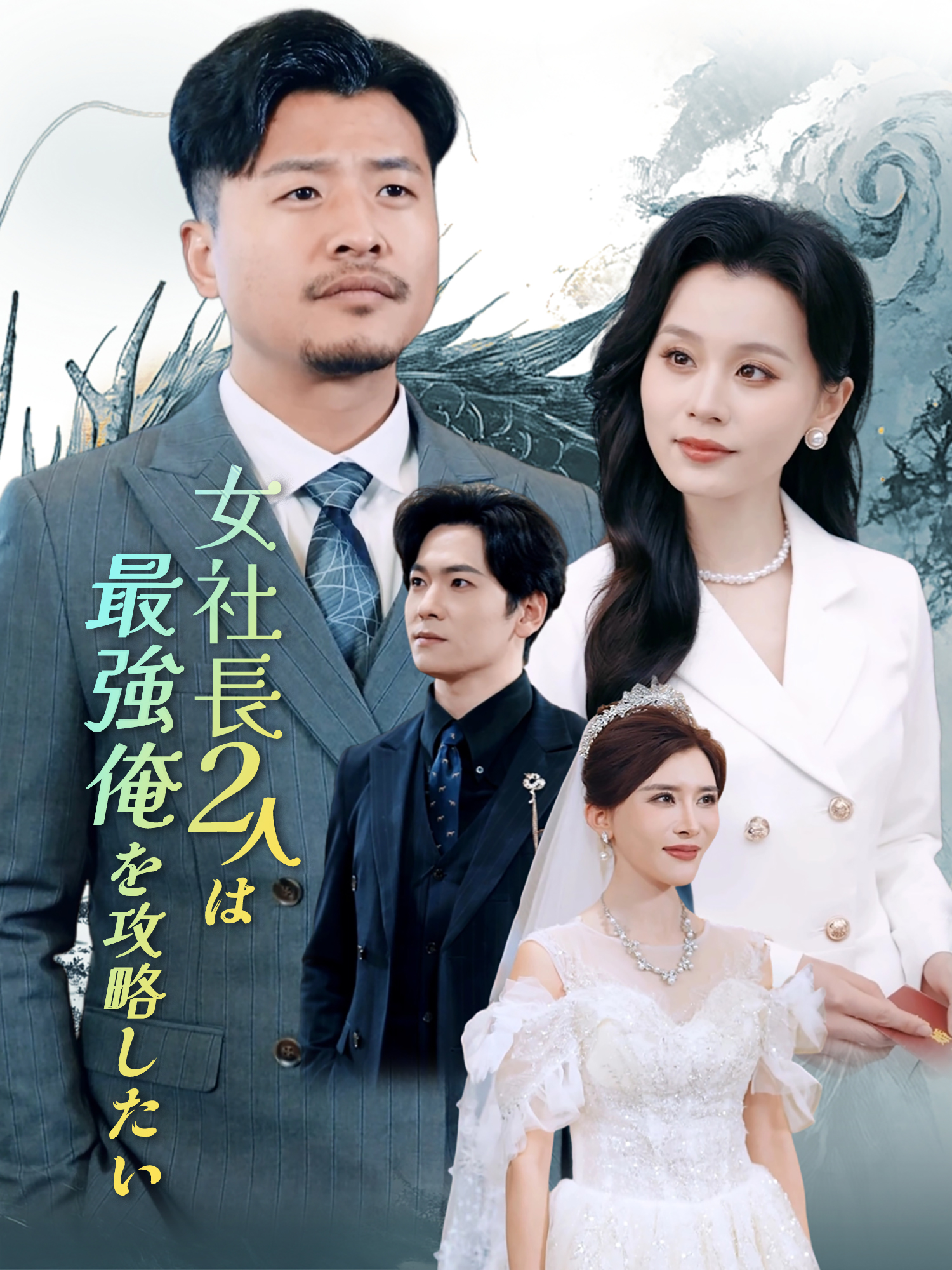 女社長2人は最強俺を攻略したい