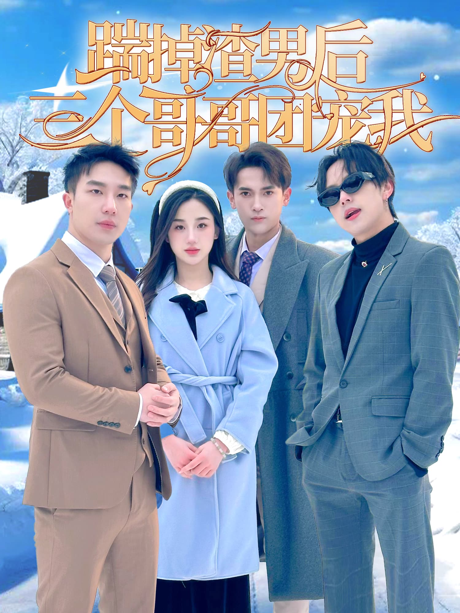 踹掉渣男后，三个哥哥团宠我